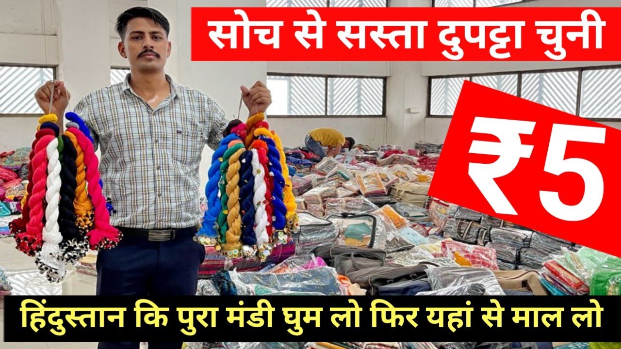 दिल्ली मुंबई अहमदाबाद से सस्ता । मात्र 5रु से शुरू । INDIA BIGGEST DUPATTA CHUNI MANUFACTURER