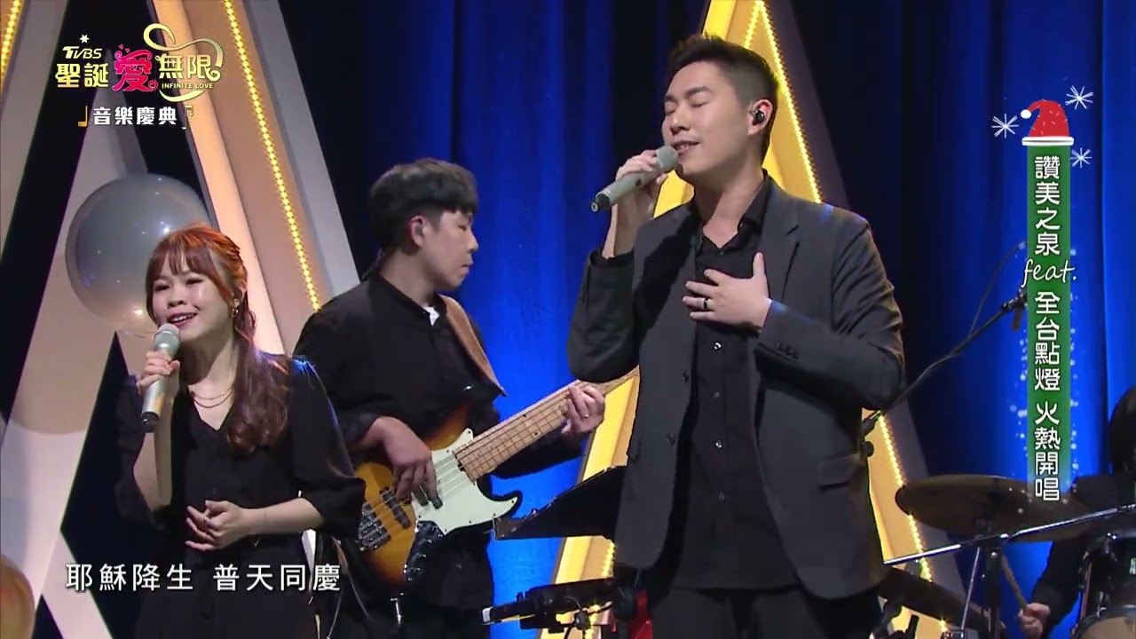 【 一同齊聲宣揚 / Let's Proclaim 】 讚美之泉 《 2022 聖誕愛無限 》@tvbsinfinitelove