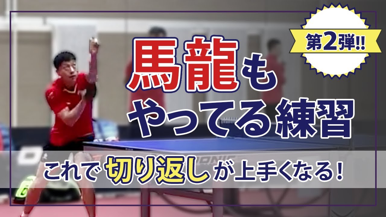 【第２弾】馬龍もやってる練習！これであなたの切り返しも完璧！