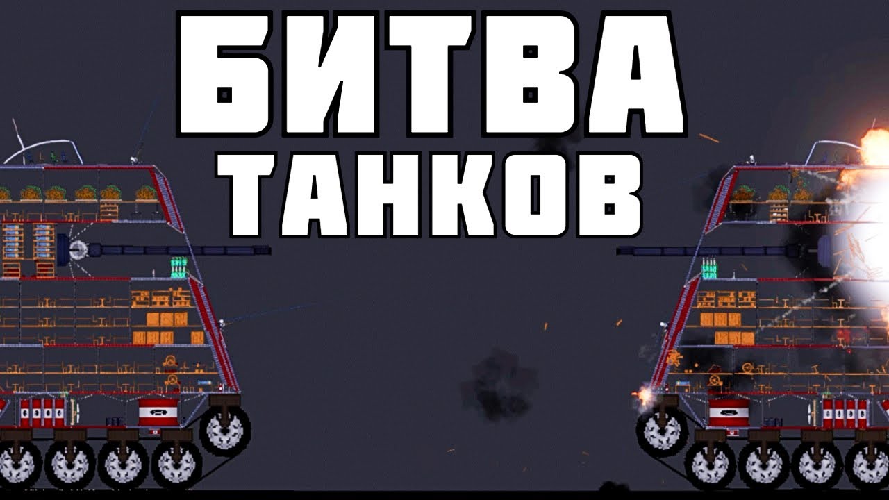 БИТВА ТАНКОВ ! в | Пипл Плейграунд |