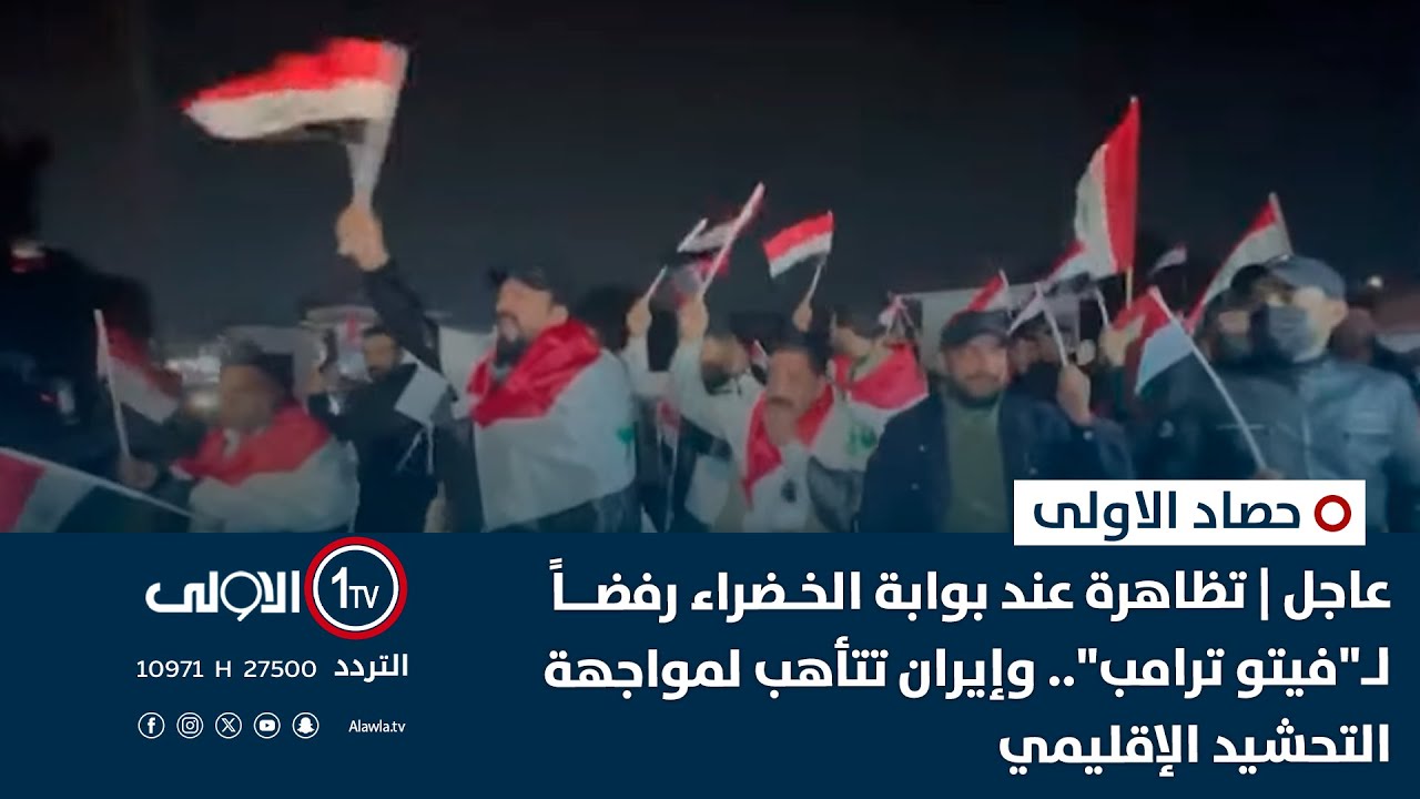 عاجل | تظاهرة عند بوابة الخضراء رفضاً لـ