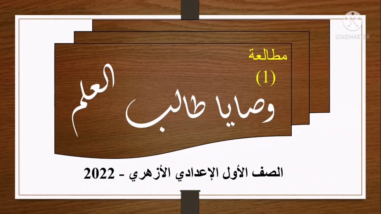 وصايا طالب العلم(١) مطالعة أولى إعدادي أزهر _٢٠٢٢ @madrasat.alearbia