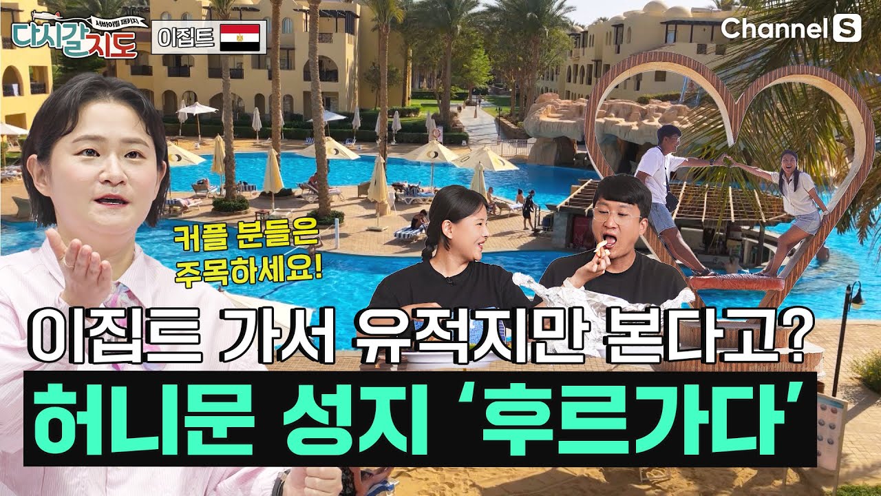 떠오르는 신혼 여행지가 이집트라고? 로맨틱한 도시 후르가다  | 이집트🇪🇬ㅣ109회 | #다시갈지도