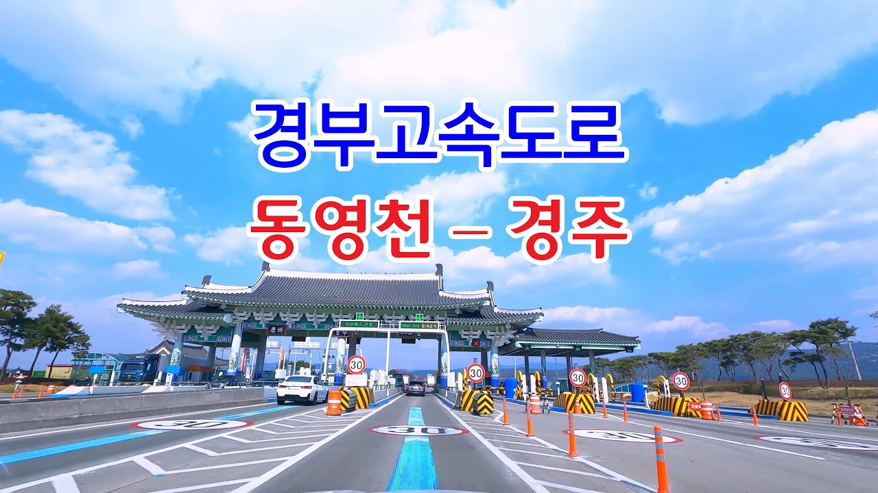 Drive in Korea🚗경부고속도로  동영천IC - 경주IC  Gyeongbu Expressway Dongyeongcheon IC - Gyeongju IC