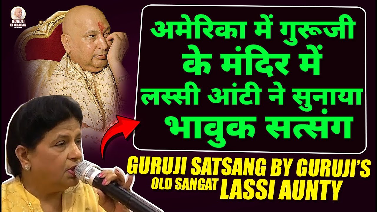अमेरिका में Lassi Aunty ने सुनाया भावुक गुरूजी सत्संग Guruji Old Sangat Satsang, Guruji Temple NJ
