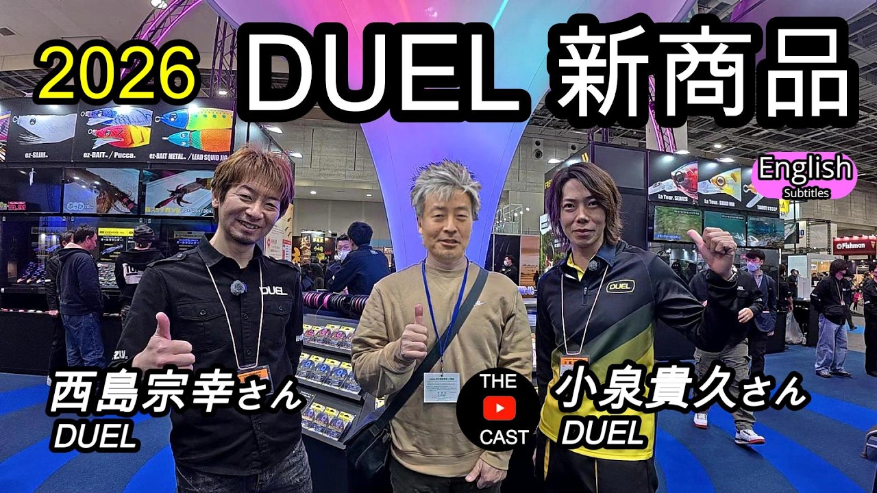 DUEL新商品を小泉さんが徹底解説！最新ルアー　ライン　釣り具