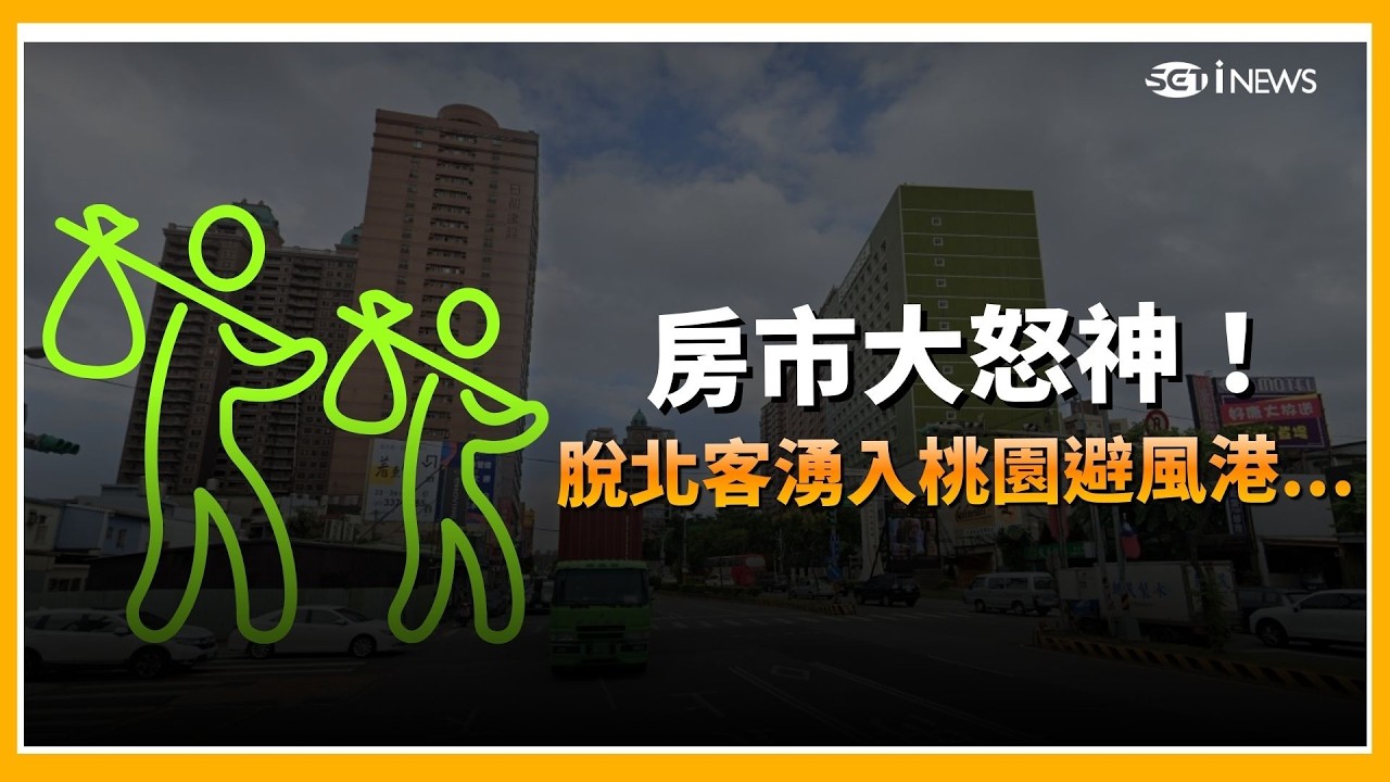 房市大怒神！新北重劃區急凍「1個月賣嘸5間」 天龍人「桃」命避風港曝光...全桃園慘綠僅「這區」逆勢翻紅！｜【好宅敲敲門】三立iNEWS