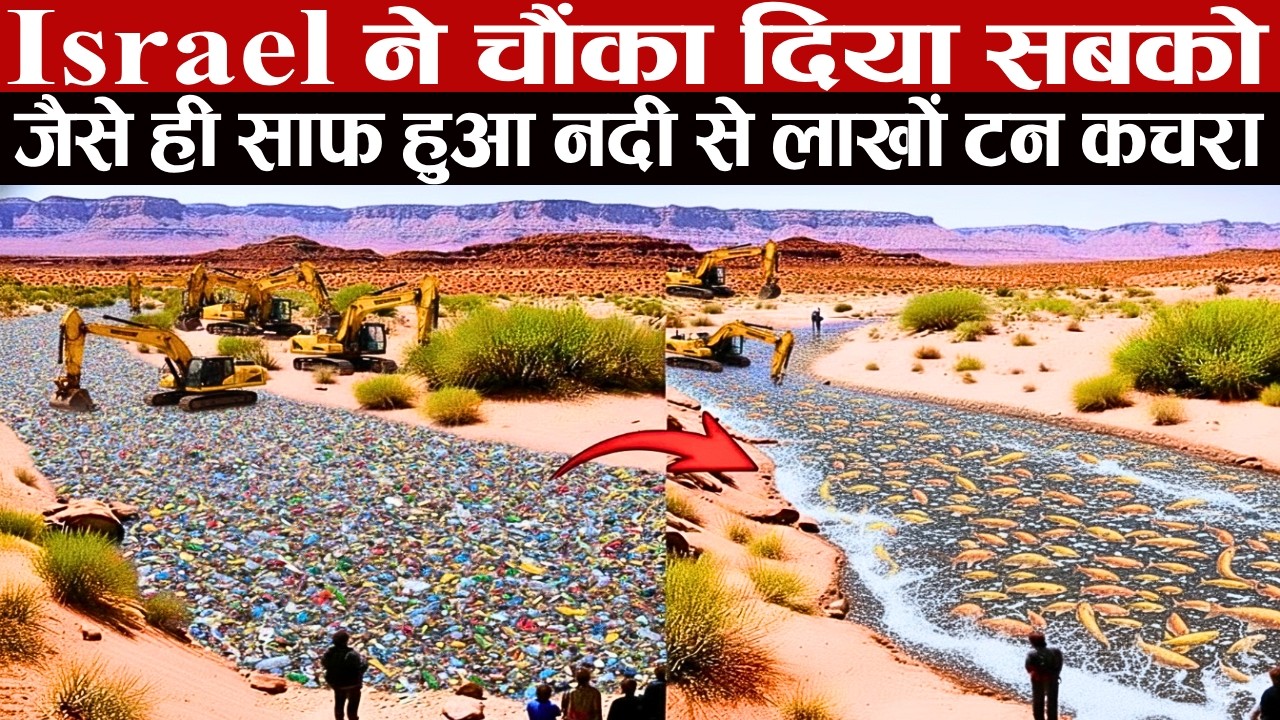 Israel ने रेगिस्तान की मरी हुई नदी से लाखों टन कचरा हटाया, फिर जो हुआ उसने सबके होश उड़ा दिए!