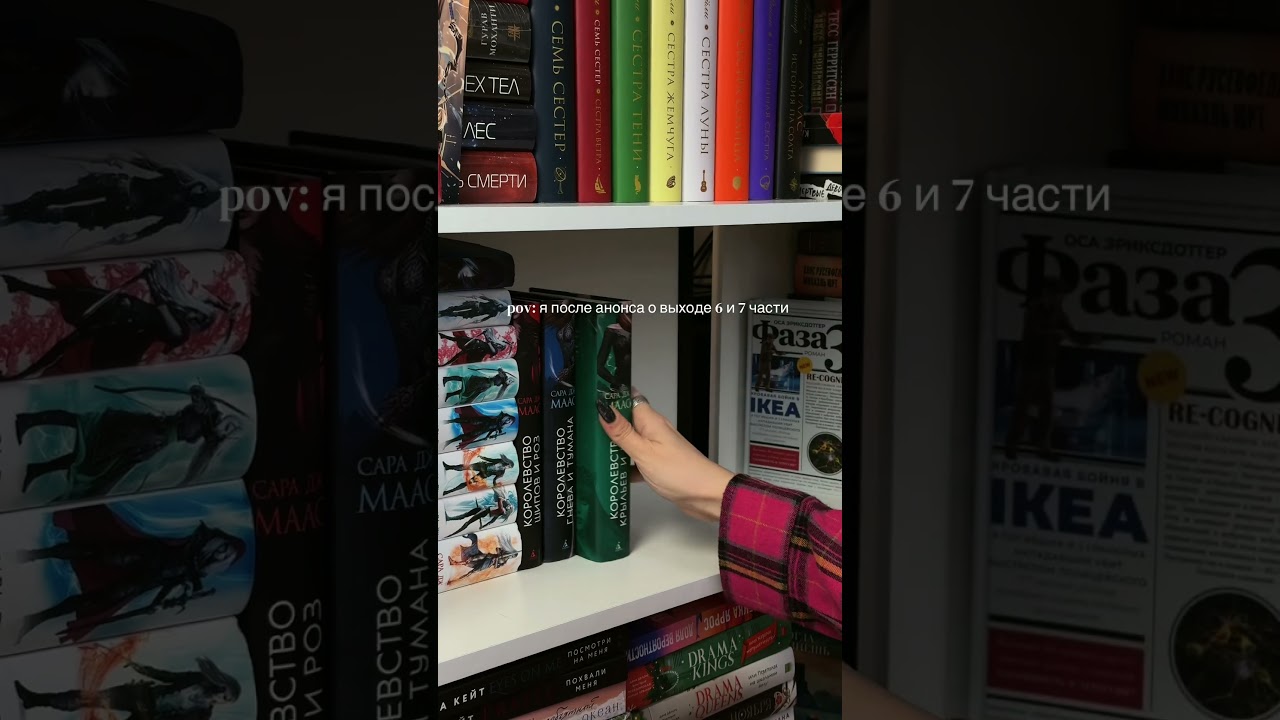 #книжныйблог #booktok #кшир #acotar #книжныепокупки #книжныеполки #книжныерекомендации #книжныепланы