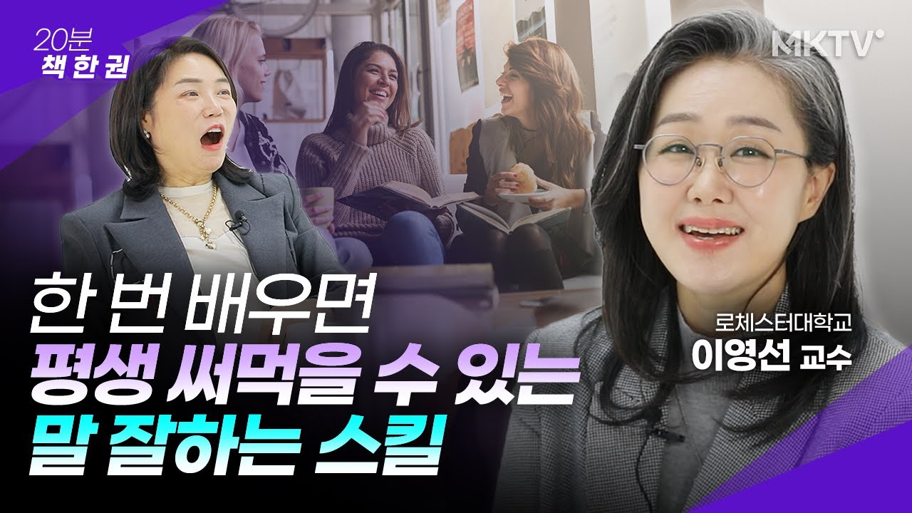 🟣인생이 바뀌는 기적의 대화법 말 잘하는 스킬 - 이영선 교수 '20분 책한권' 운명을 바꾸는 말하기 수업