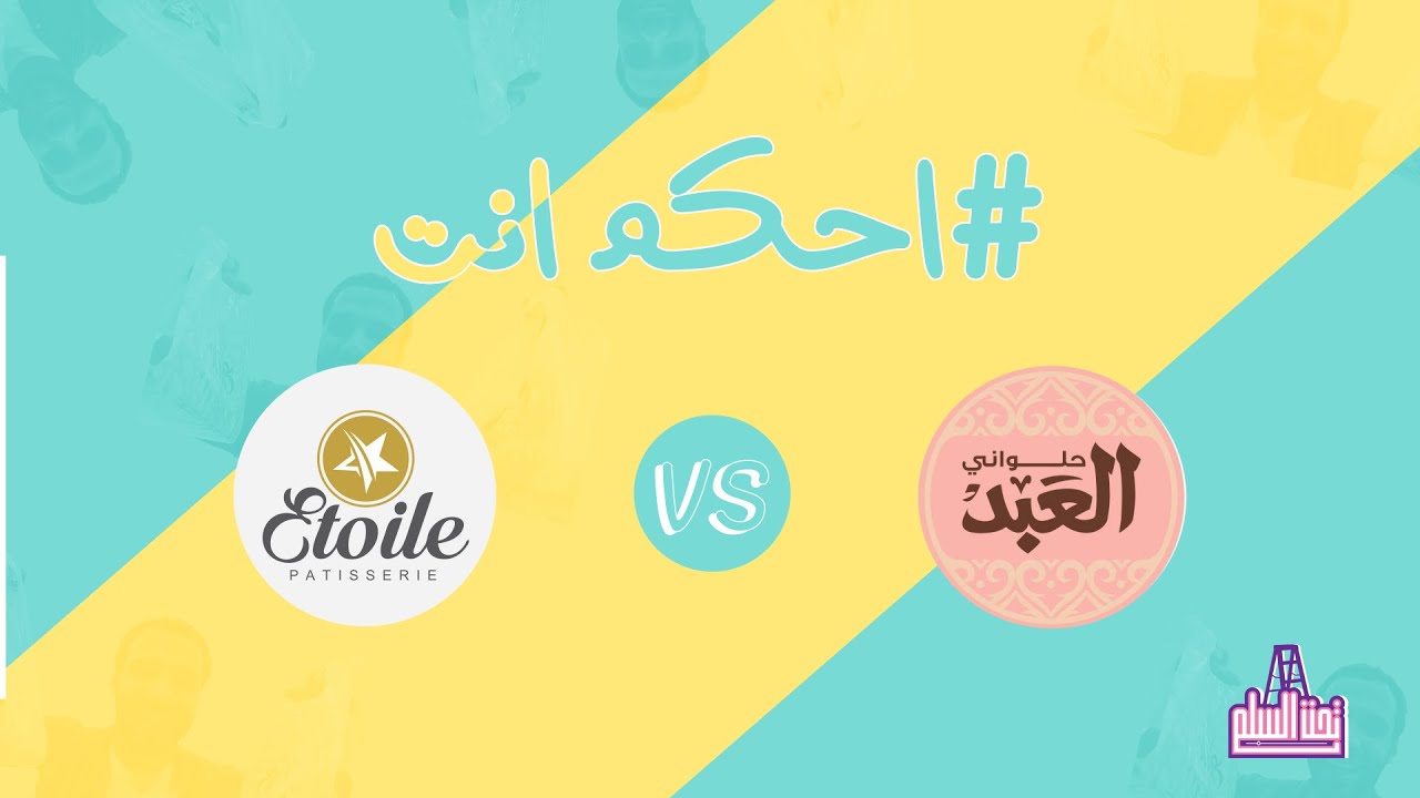 #احكم_انت خلينا الناس #تقارن انهي #كنافة احسن تفتكر #العبد ولا #ايتوال الي هيكسب؟!