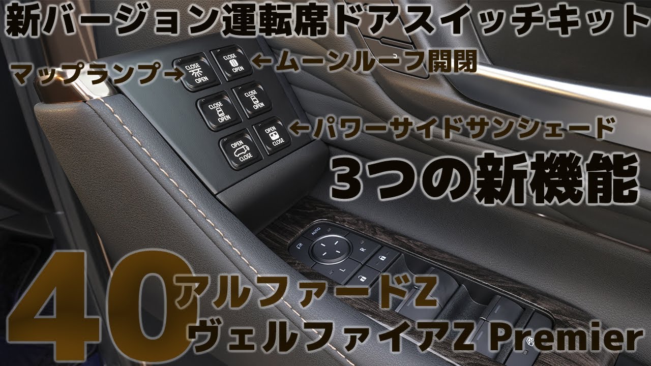 40アルファード・ヴェルファイア【新バージョン運転席ドアスイッチキット】8K