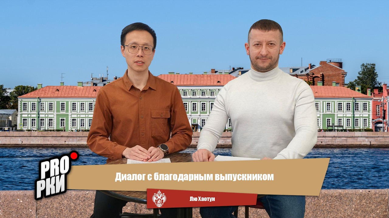 Диалог с благодарным выпускником - Лю Хаотун