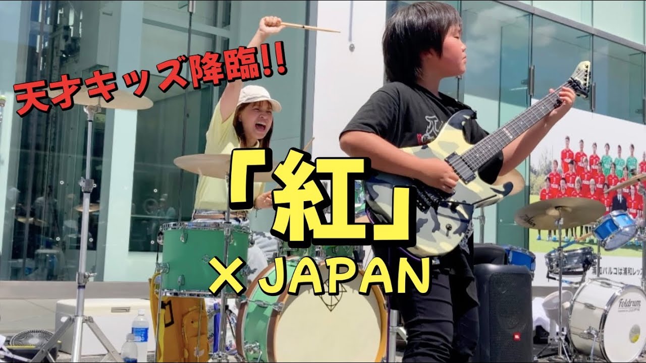 【天才キッズ降臨!!】X JAPANの紅を駅前で演奏したら大観衆に!!