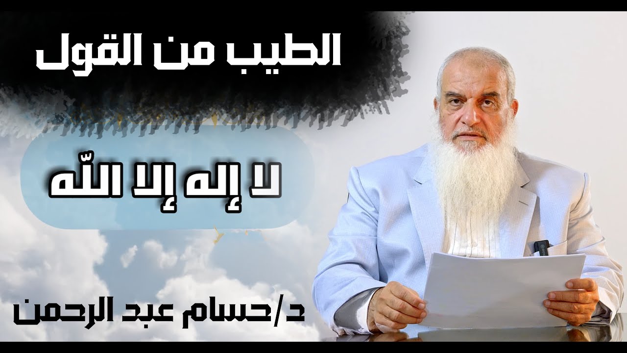 الطيب من القول |  لا إله إلا الله  | الحلقة 21