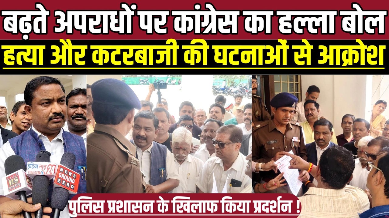 सागर में बढ़ते अपराधों पर कांग्रेस का हल्ला बोल, शहर में बिगड़ती सुरक्षा व्यवस्था पर  प्रदर्शन !