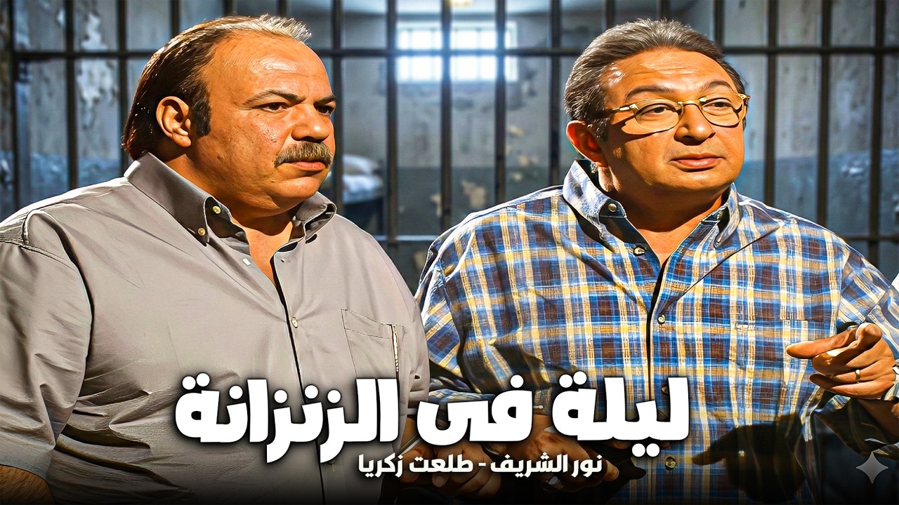 أقوى ورطة في الدراما !  جوز الست رجع من السفر لقى نور الشريف في أوضة النوم 😂😱