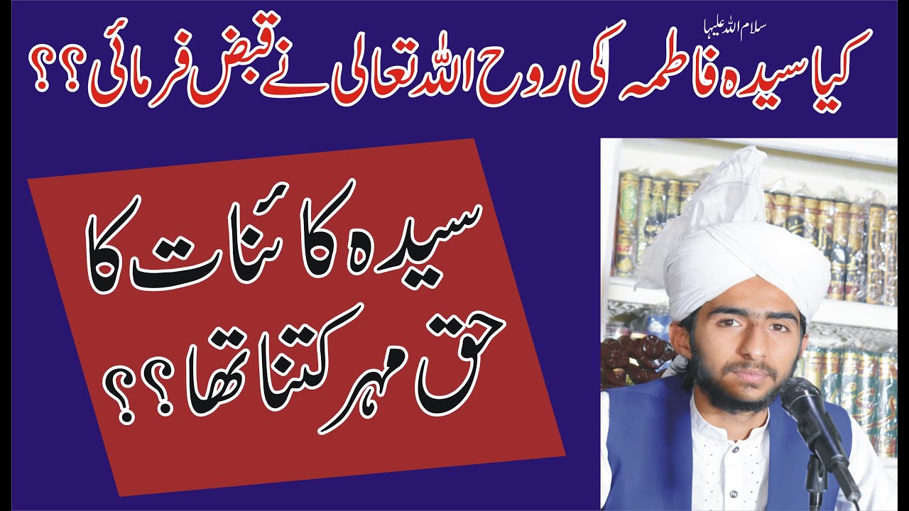 Syeda Fatima (R.A) Ki Rooh Kisne Nikali ?? By Muhammad Ahmad Naqshbandi Karimi