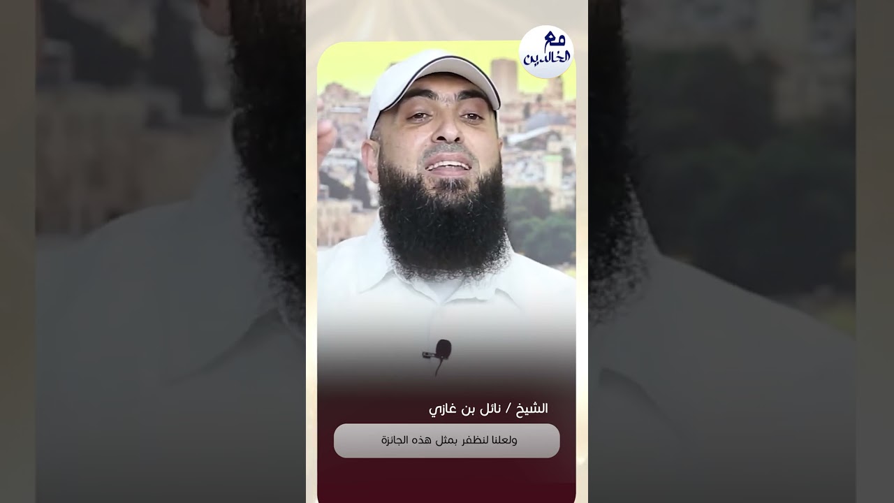 ثمن المكان الخطأ !! || نائل بن غازي
