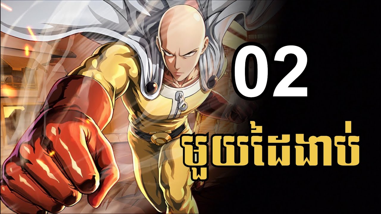 មួយដៃងាប់ ភាគទី 2 / មុី Mei - សម្រាយរឿង Anime