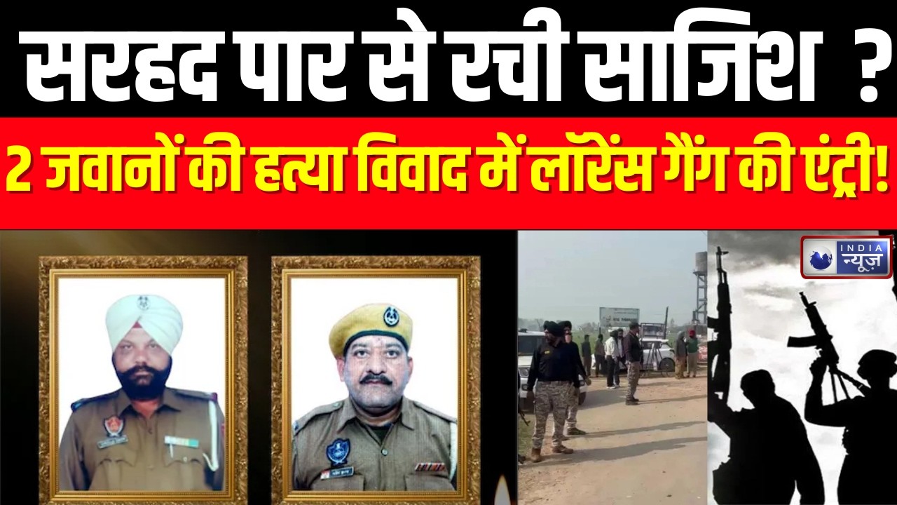 Punjab : 2 जवानों के कत्ल का सच... पंजाब में आतंक की आहट ? | Punjab | India News