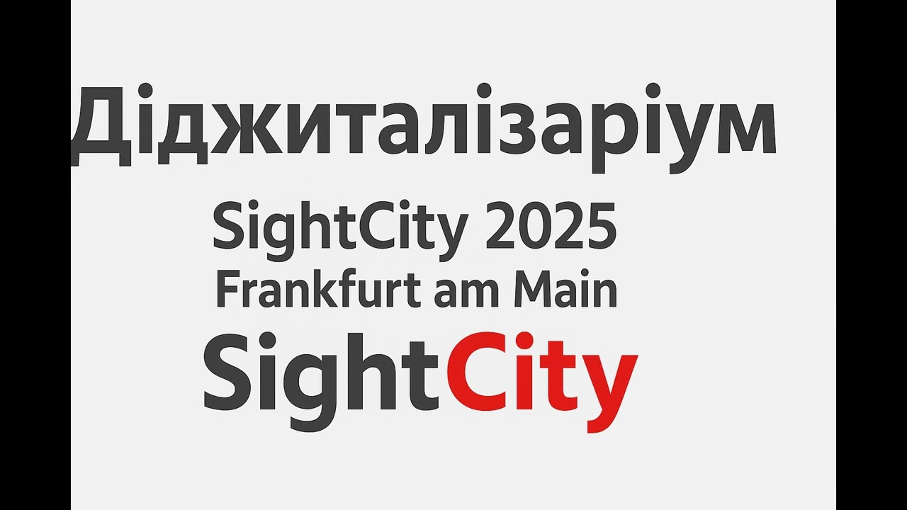 Діджиталізаріум 7. Сайт Сіті 2025 - технологічна виставка для незрячих у Франкфурті