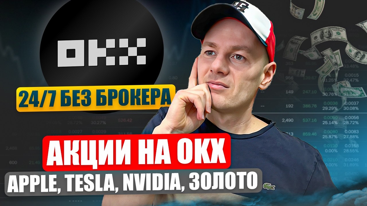 Акции Apple и Tesla на крипто бирже OKX - торгуй 24/7 без брокера!
