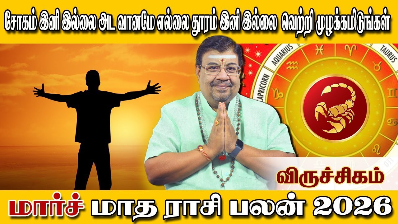 மார்ச்  மாத விருச்சிகம் ராசி பலன்கள்  2026 | Viruchiga Rasi March Month Rasi Palan 2026 | Viruchigam