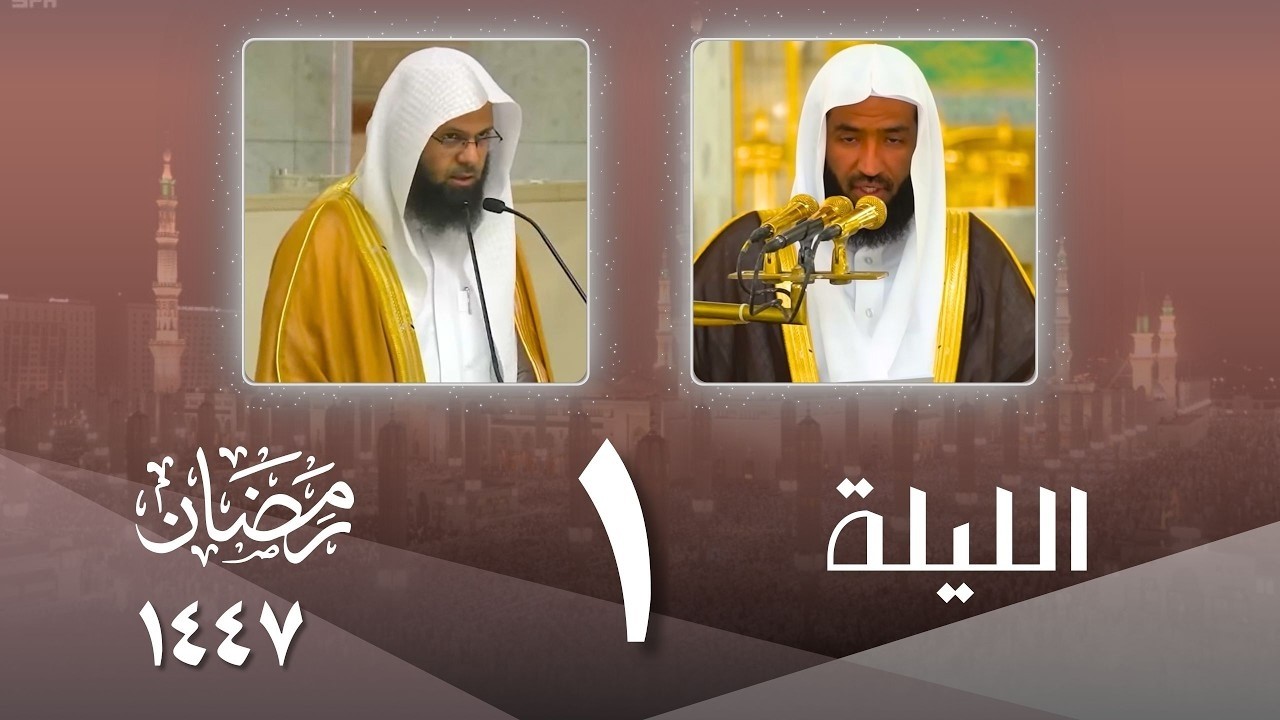 صلاة التراويح كاملة من الحرم النبوي ليلة 1 رمضان 1447- عبدالله البعيجان - محمد برهجي