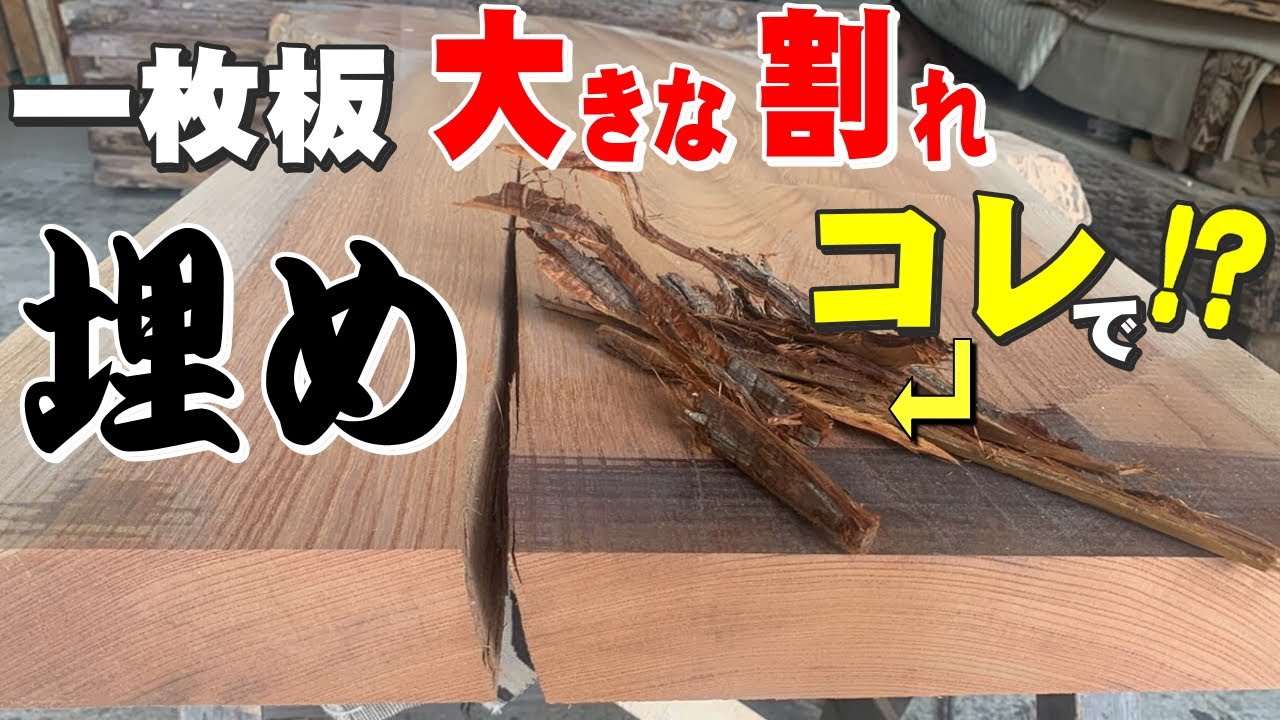【大きな割れ補修】ケヤキ一枚板の割れを補修実演【木の店さんもく】How to Repair Cracks in a Single Board