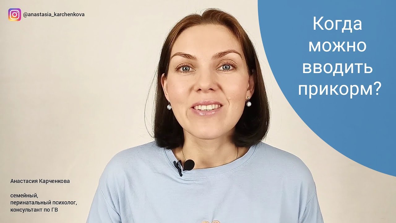 Когда можно вводить прикорм?