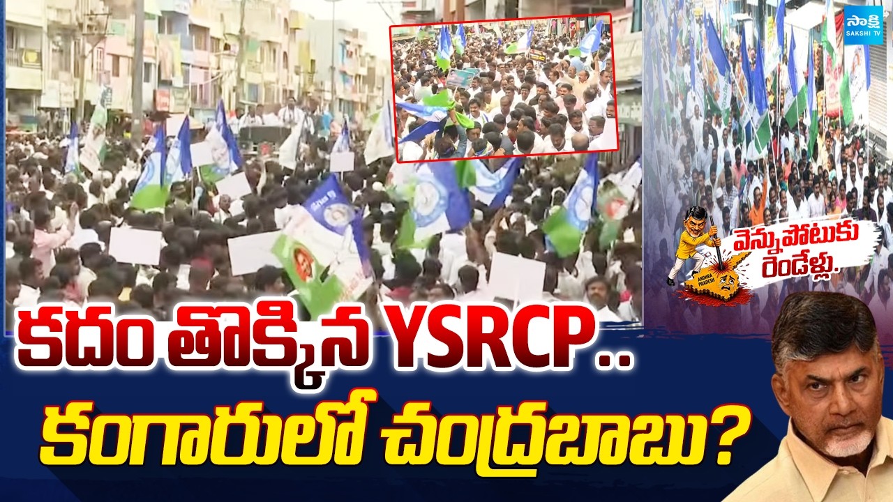 YSRCP పోరాటం.. పోలీసుల అణచివేత? | YSRCP Massive Protests Across AP Against Chandrababu Government