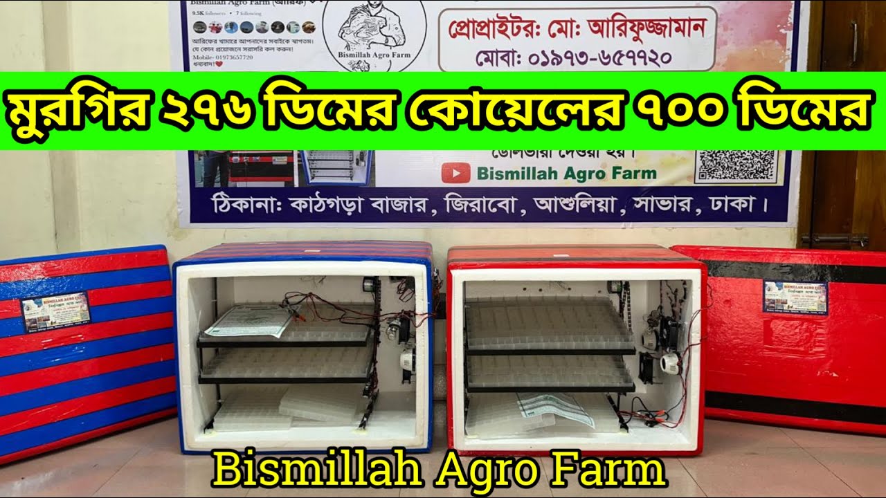হাঁস মুরগি কোয়েল পাখির ডিম এক সাথে অটো ডিম ফোটানোর মেশিন| বিসমিল্লাহ এগ্রো ফার্ম 01973657720 