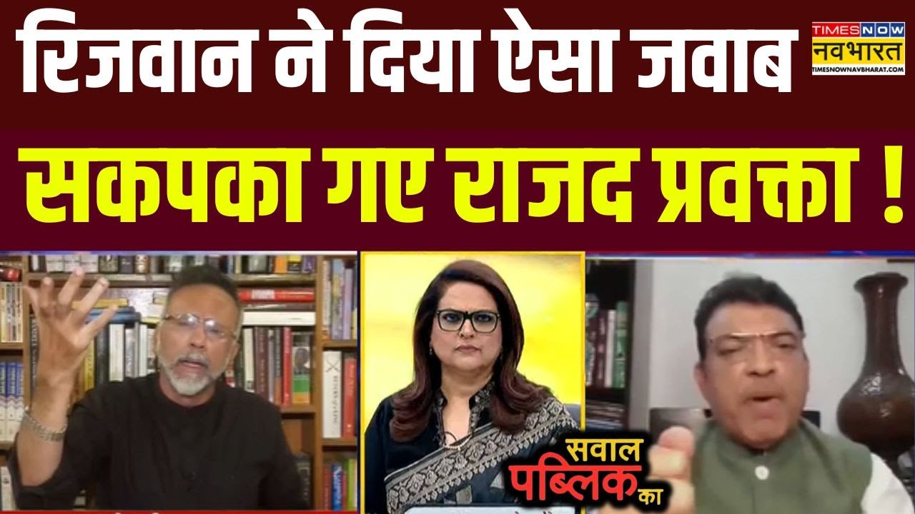 Sawal Public Ka : Syed Rizwan Ahmed ने मुसलमानों पर राजद प्रवक्ता को जमकर सुनाया ! | Hindi Debate
