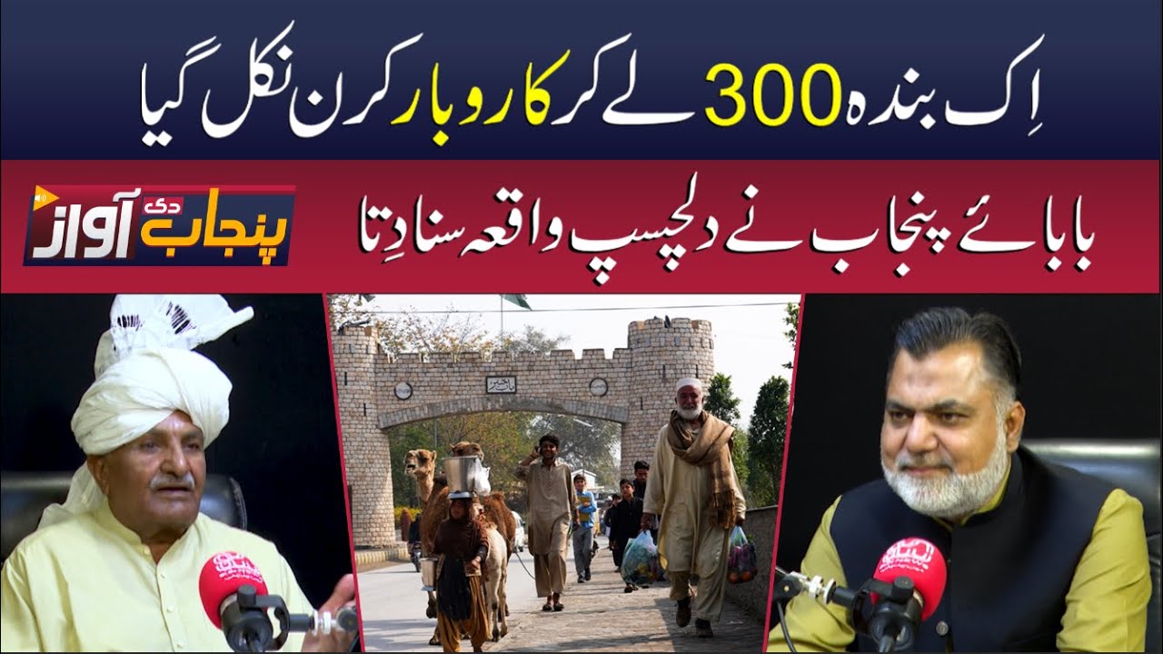 A Man Started Business with Just 300 Rupees – Baba-e-Punjab’s Story | Punjab Di Awaz | Sun News