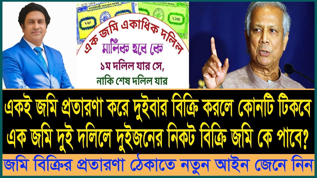 একই জমি দুই ব্যক্তির কাছে বিক্রি-কোনটি টিকবে? জমি বিক্রির প্রতারণা রোধে নতুন আইন। LAND SELL CHEATER.