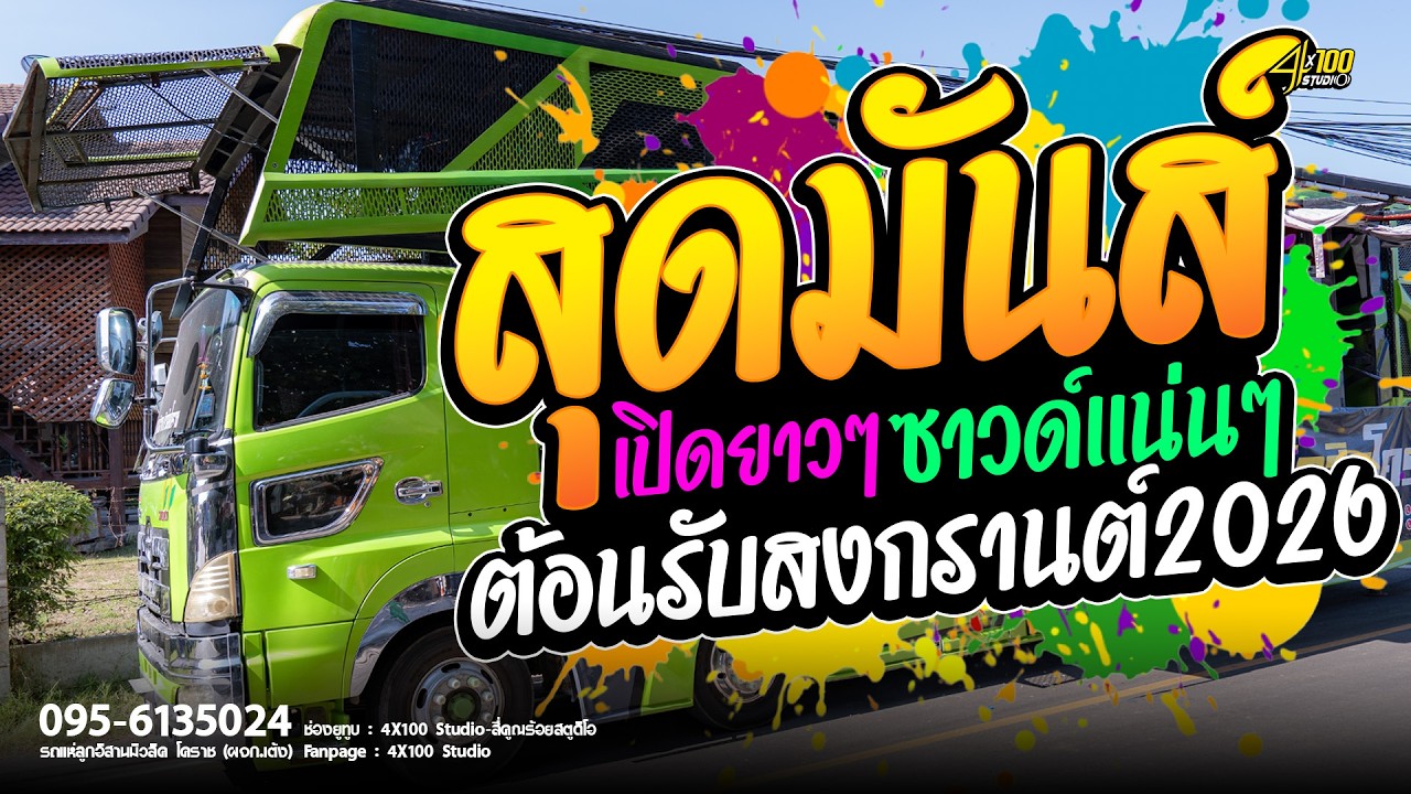 🔥สุดมันส์เต้ยหมอลำยาวๆ // เปิดสงกรานต์ฟังเต็มอิ่ม ระบบเสียงดีเบสนิ่มๆ 2026 #มดมัทณา