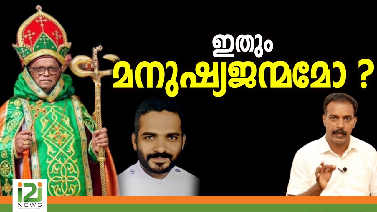 Fr.Jacob Thomas |ഇതും മനുഷ്യജന്മമോ ?