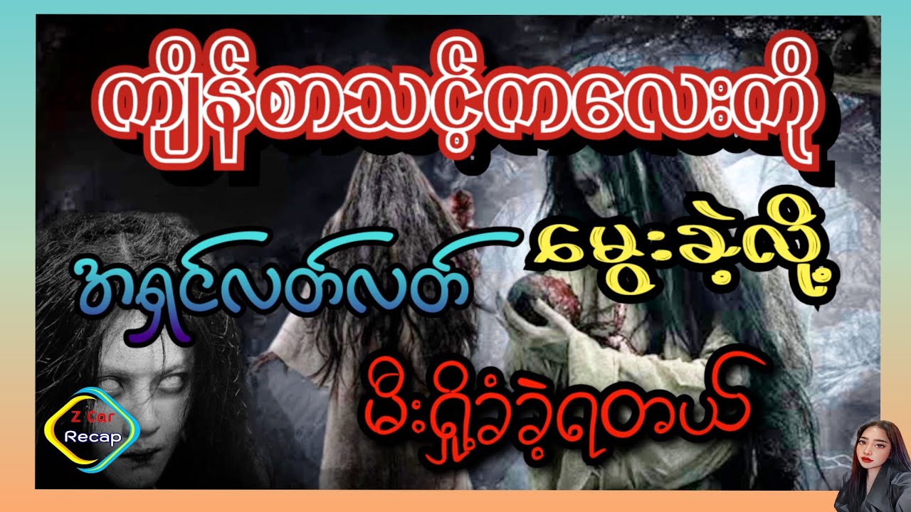 ကျိန်စာသင့်ကလေးကို‌မွေးလို့အရှင်လတ်လတ်မီးရှို့ခံခဲ့ရတဲ့သရဲမ 