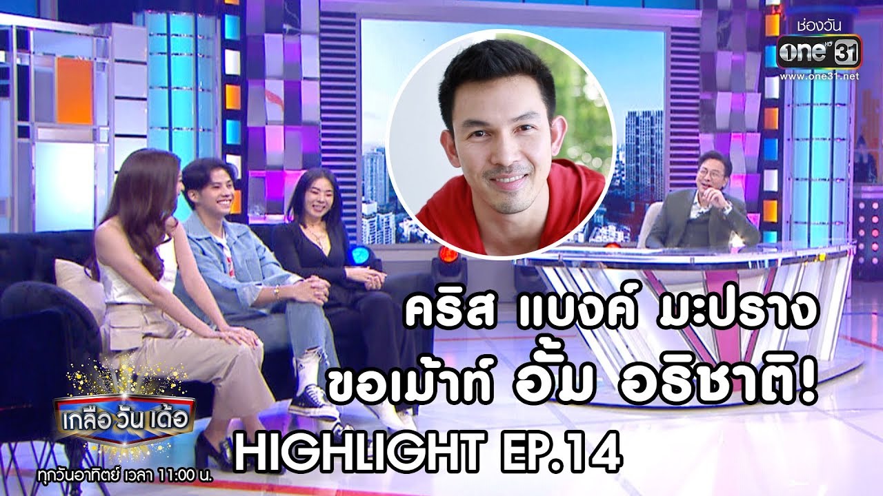 คริส แบงค์ มะปราง ขอเม้าท์ อั้ม อธิชาติ ! | Highlight เกลือ วัน เด้อ | 1 มี.ค. 63 | one31