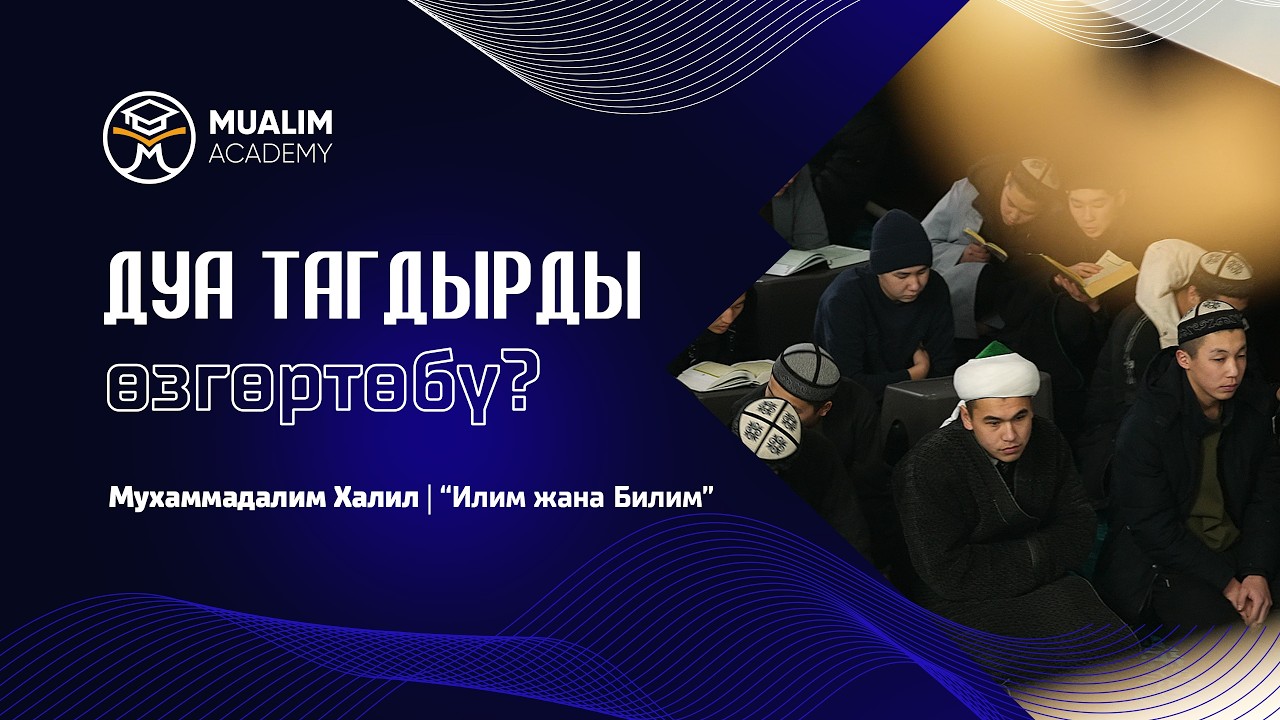 Дуа тагдырды өзгөртөбү