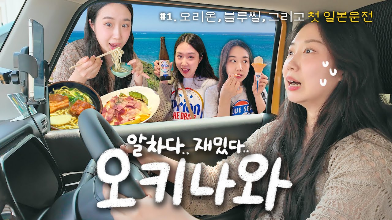 일본에서 운전하려고 면허 딴 사람의 오키나와 VLOG🚙 / 이대로만 가면 알참1000% (+일정표 공유) / 오리온, 블루씰, 타코라이스, 오키나와소바 렛츠고
