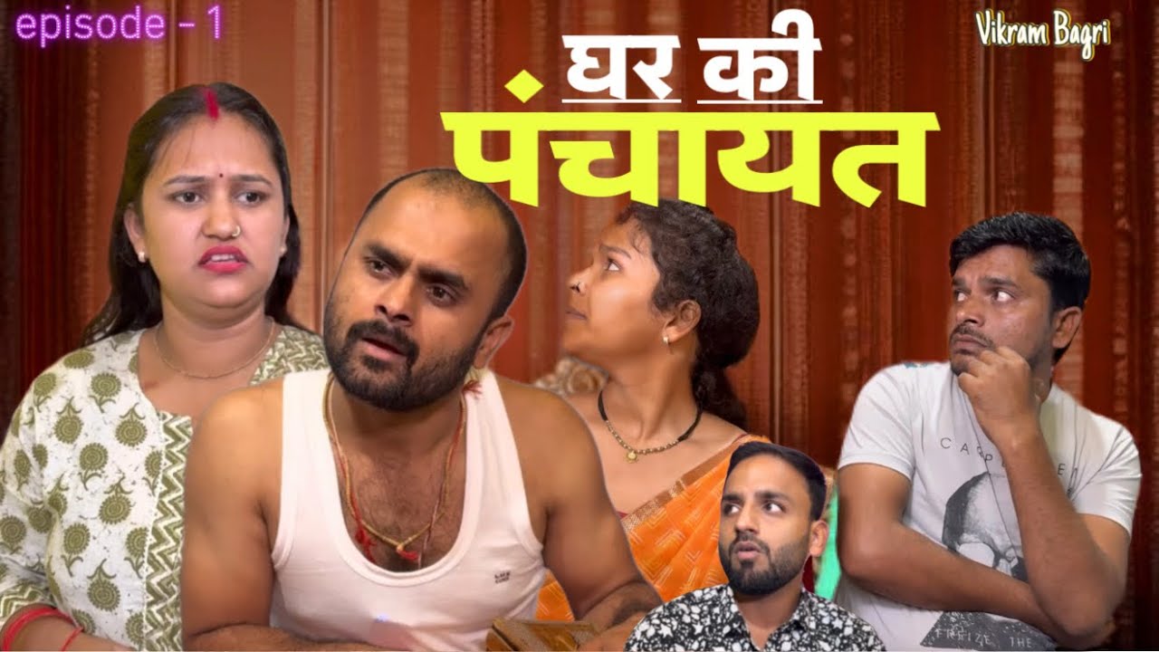 Ghar Ki Panchayat | Episode 1 | Vikram Bagri