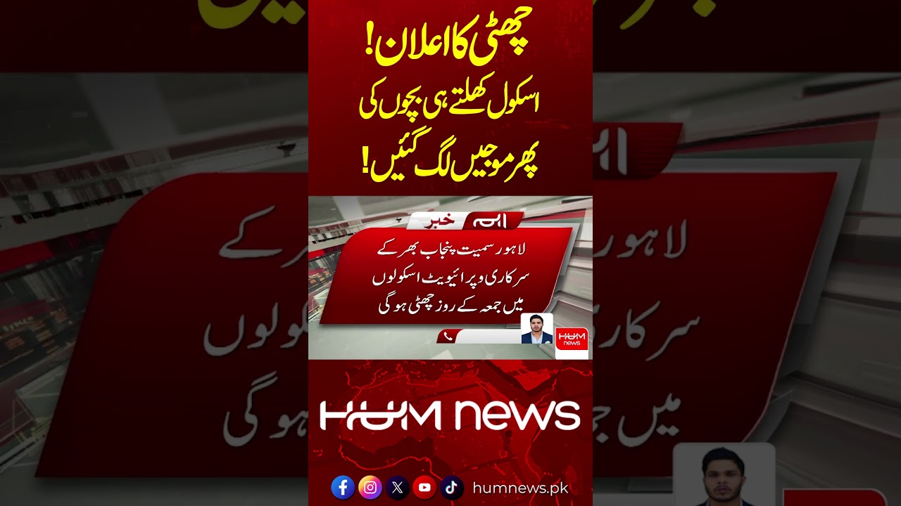 Holiday Announced! Schools Reopen and Govt declares Friday holiday| Hum News | Pakistan