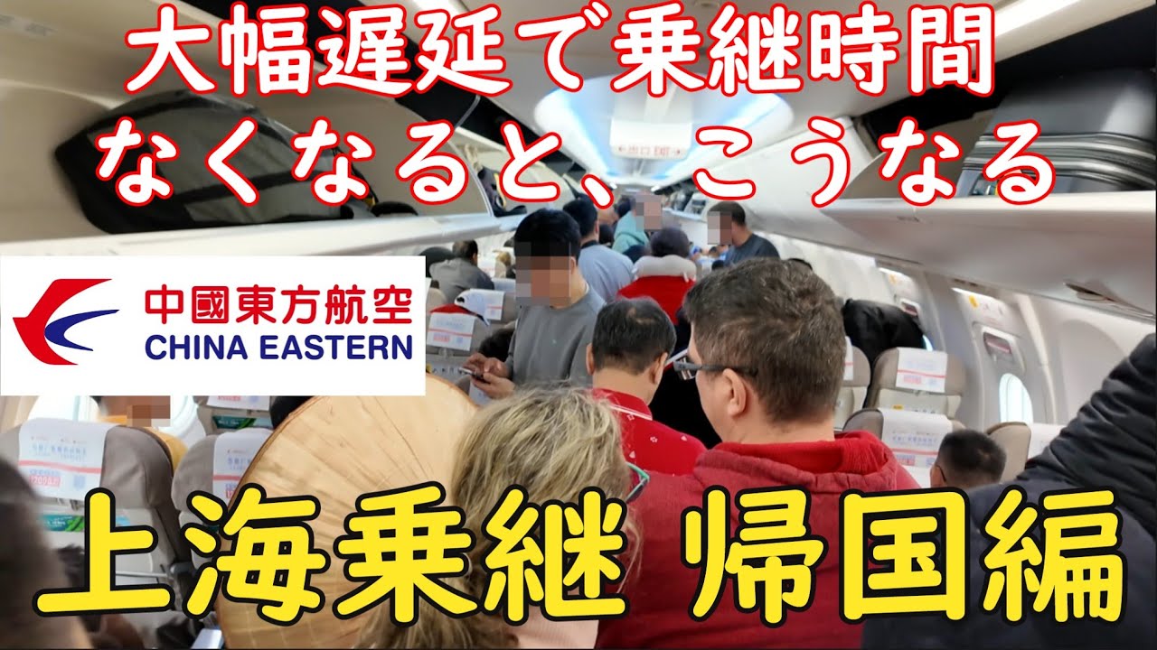 【時間ありません】2時間半あるはずの上海乗継時間が無くなりました。その時の貴重な経験をした様子をお伝えします