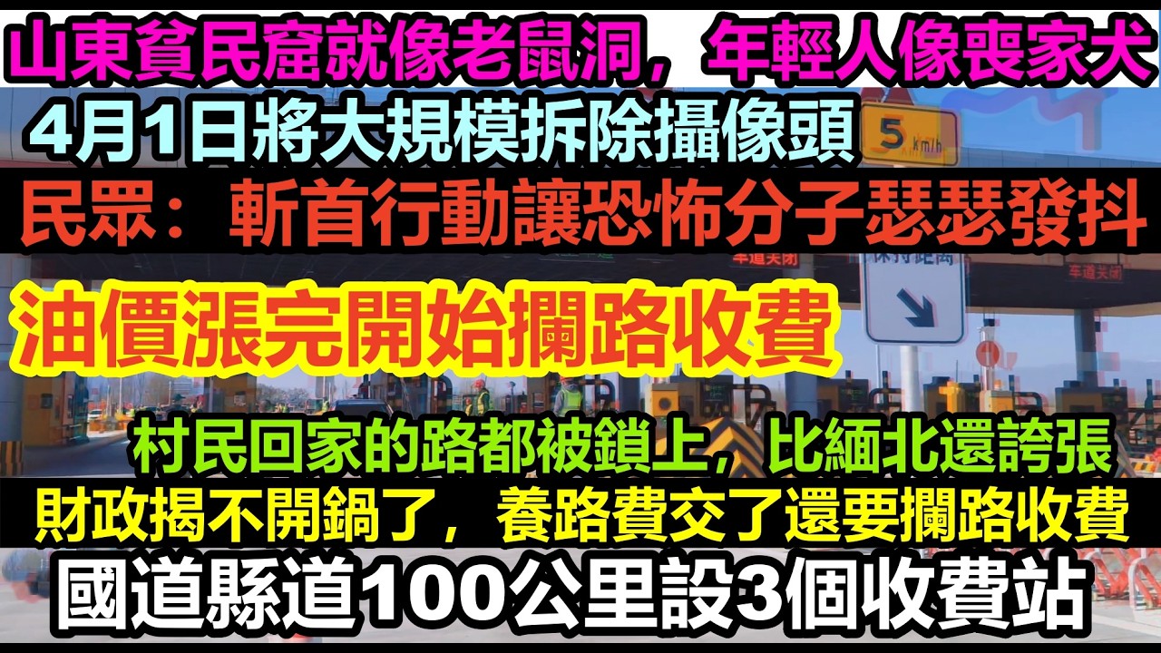 油價漲完開始攔路收費，100公里設置3個收費站，窮瘋了！各地財政揭不開鍋雷霆撈錢！成千上萬條縣道都要收費！4月1日開始大規模拆除攝像頭，新時代大饑荒來了#無修飾的中國#貧窮#失業#赤馬紅羊