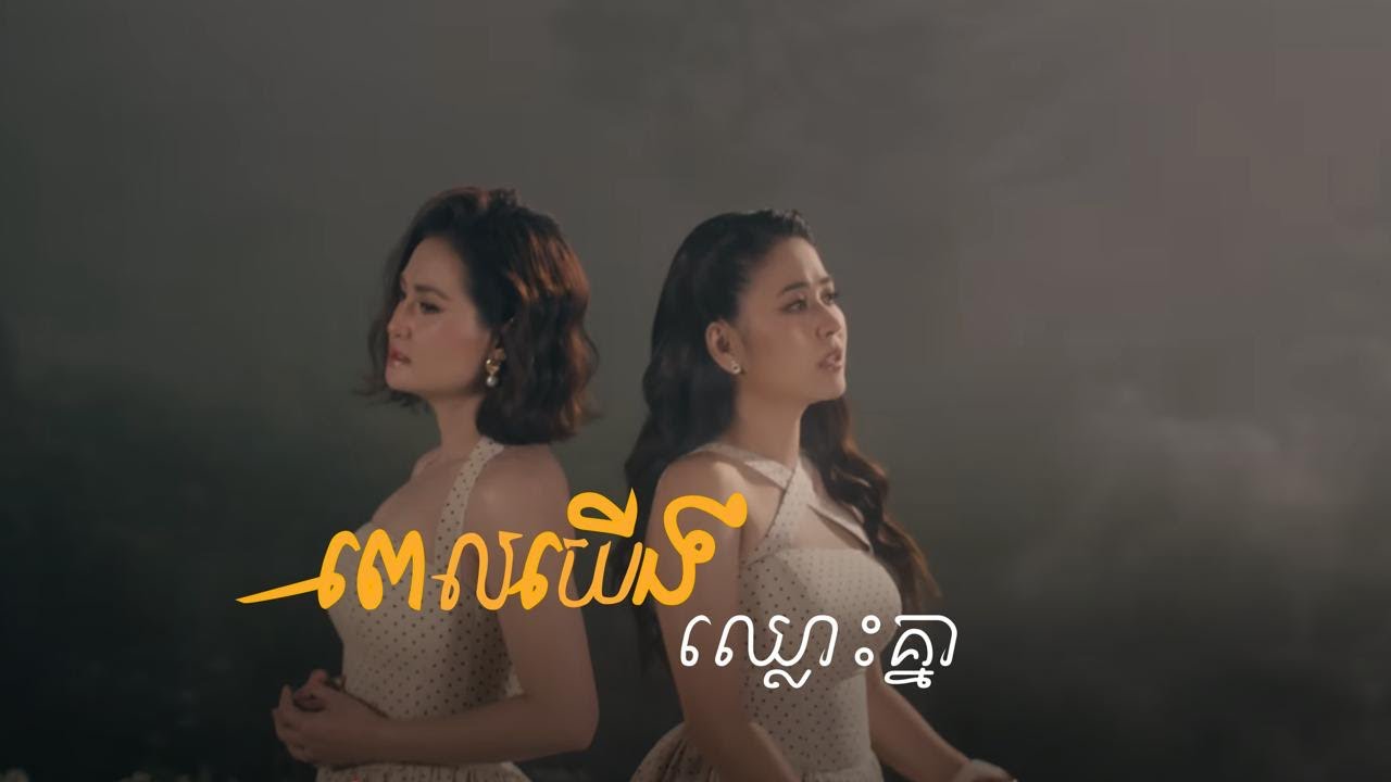 Pich Solika ft Sokun Nisa - ពេលយើងឈ្លោះគ្នា
