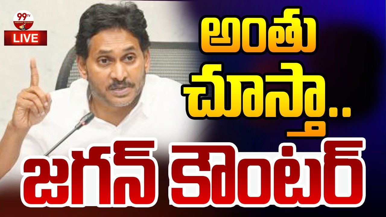 YS Jagan Mass Counter LIVE: మీ అంతు చూస్తా..జగన్ వార్నింగ్ | 99TV Andhra Pradesh
