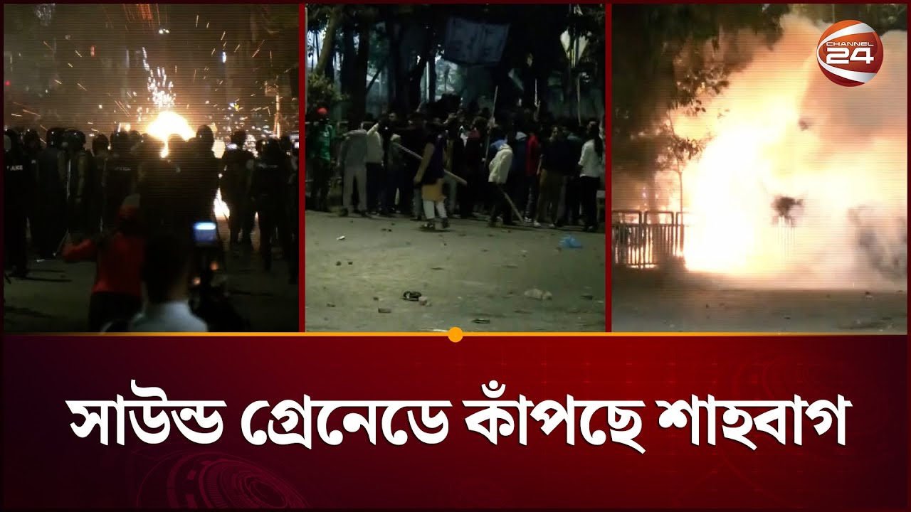 সা’উ’ন্ড গ্রে’নেডে কাঁপছে শাহবাগ; তুমুল সং'ঘ'র্ষ | Shahbagh | Inqilab Manch | Police | Channel 24
