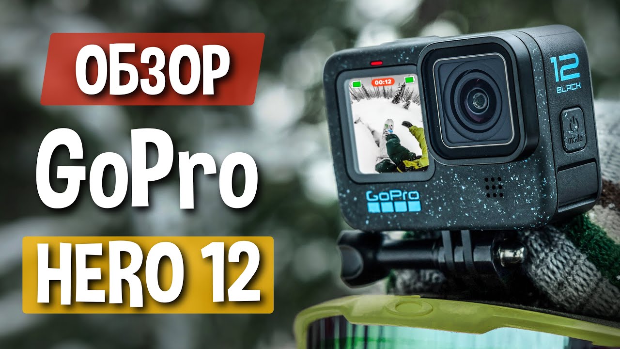 Обзор GoPro Hero 12